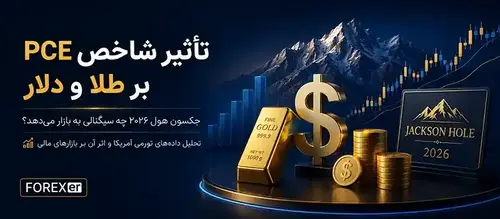 تأثیر شاخص PCE بر طلا و دلار و نشست جکسون هول ۲۰۲۶